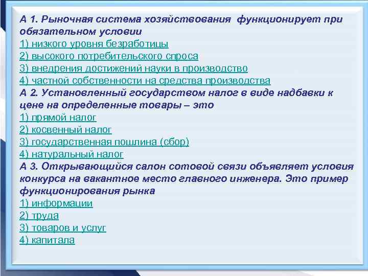 А 1. Рыночная система хозяйствования функционирует при обязательном условии 1) низкого уровня безработицы 2)