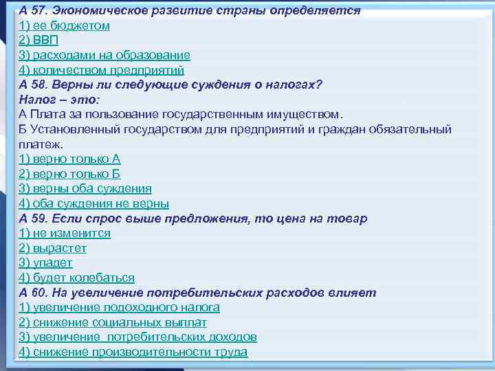 А 57. Экономическое развитие страны определяется 1) ее бюджетом 2) ВВП 3) расходами на