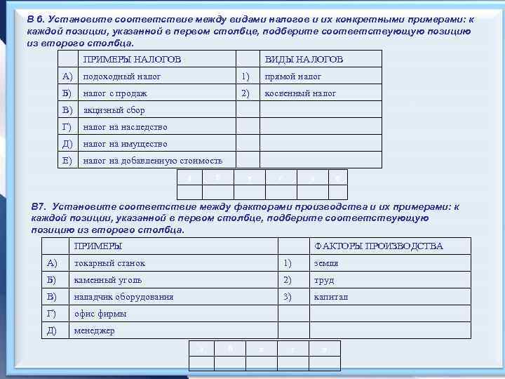 В 6. Установите соответствие между видами налогов и их конкретными примерами: к каждой позиции,