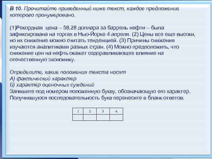 В 10. Прочитайте приведенный ниже текст, каждое предложение которого пронумеровано. (1)Рекордная цена – 58,