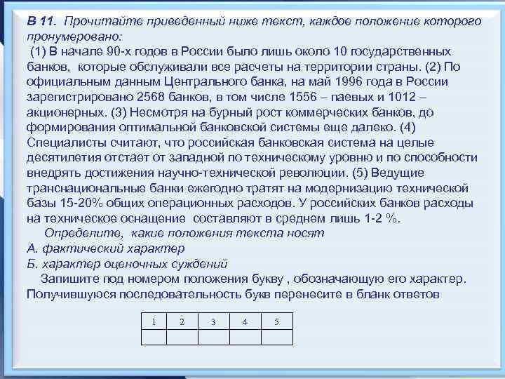 В 11. Прочитайте приведенный ниже текст, каждое положение которого пронумеровано: (1) В начале 90