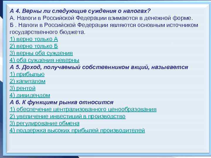 А 4. Верны ли следующие суждения о налогах? А. Налоги в Российской Федерации взимаются