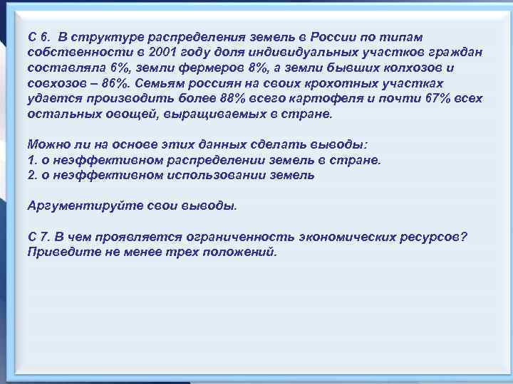 С 6. В структуре распределения земель в России по типам собственности в 2001 году