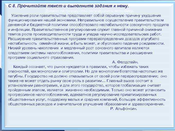 С 8. Прочитайте текст и выполните задания к нему. Должно ли государство регулировать экономику.