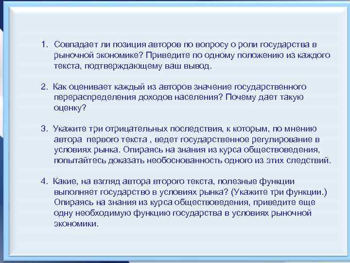1. Совпадает ли позиция авторов по вопросу о роли государства в рыночной экономике? Приведите