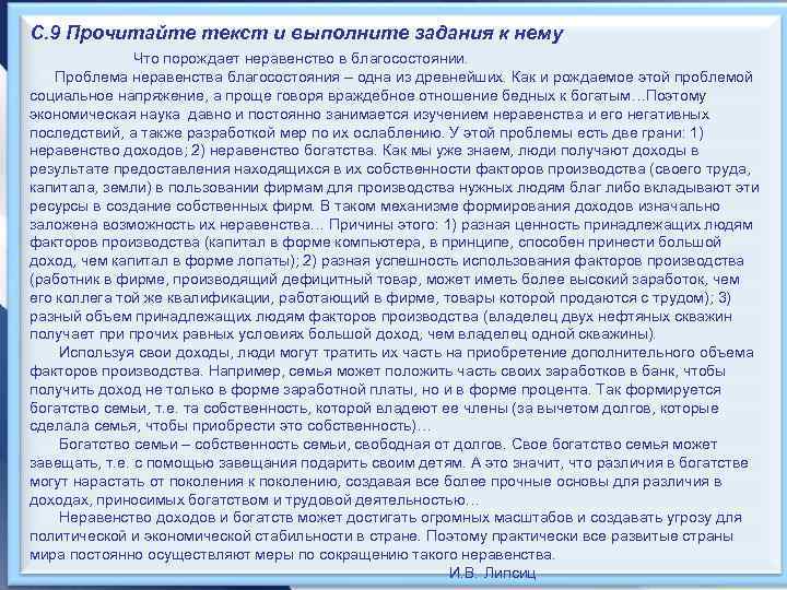 С. 9 Прочитайте текст и выполните задания к нему Что порождает неравенство в благосостоянии.