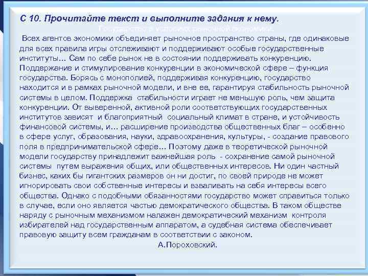 С 10. Прочитайте текст и выполните задания к нему. Государство в условиях рыночной экономики.