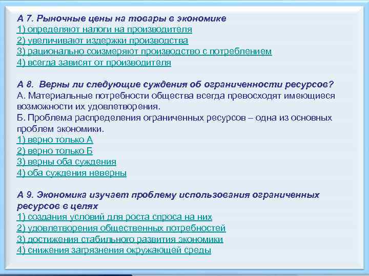 А 7. Рыночные цены на товары в экономике 1) определяют налоги на производителя 2)