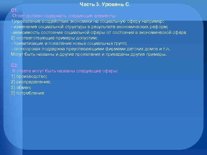 Часть 3. Уровень С. С 1. Ответ должен содержать следующие элементы: 1)проявление воздействия экономики