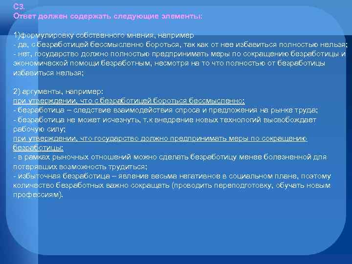 С 3. Ответ должен содержать следующие элементы: 1)формулировку собственного мнения, например - да, с