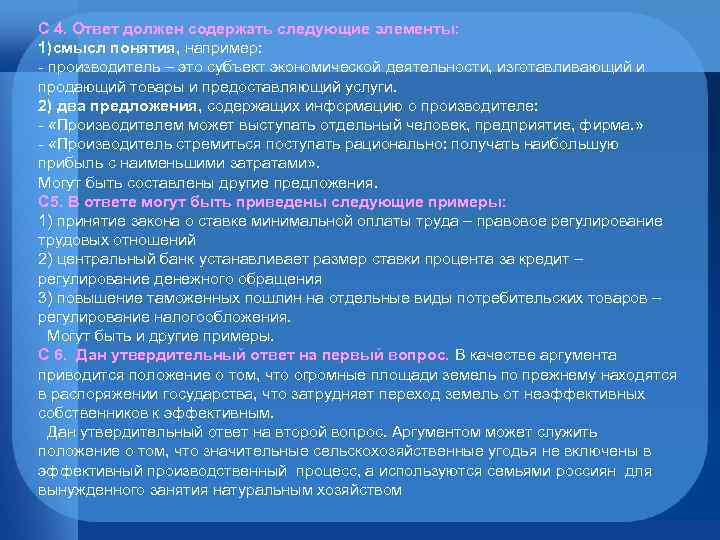С 4. Ответ должен содержать следующие элементы: 1)смысл понятия, например: - производитель – это