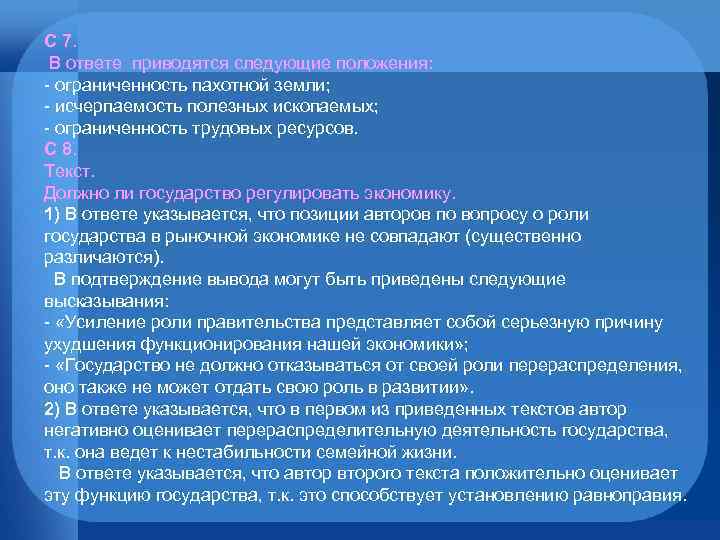 С 7. В ответе приводятся следующие положения: - ограниченность пахотной земли; - исчерпаемость полезных
