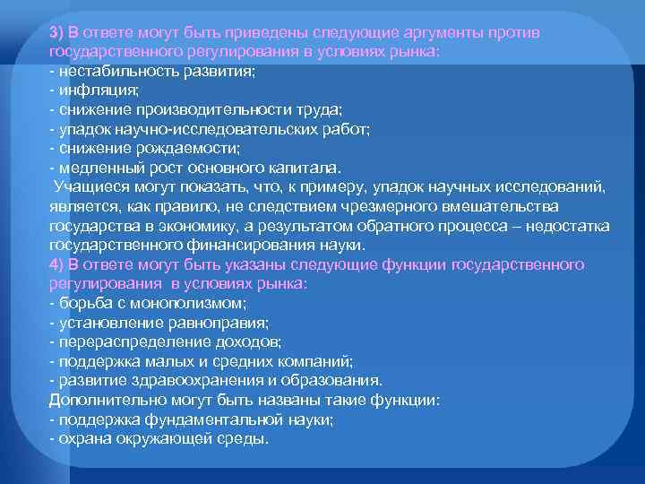 3) В ответе могут быть приведены следующие аргументы против государственного регулирования в условиях рынка: