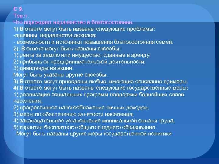 С 9. Текст. Что порождает неравенство в благосостоянии. 1) В ответе могут быть названы