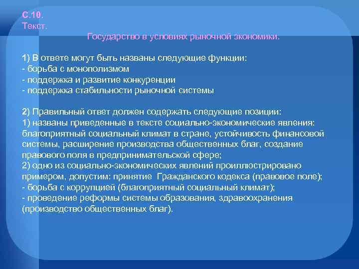С. 10. Текст. Государство в условиях рыночной экономики. 1) В ответе могут быть названы