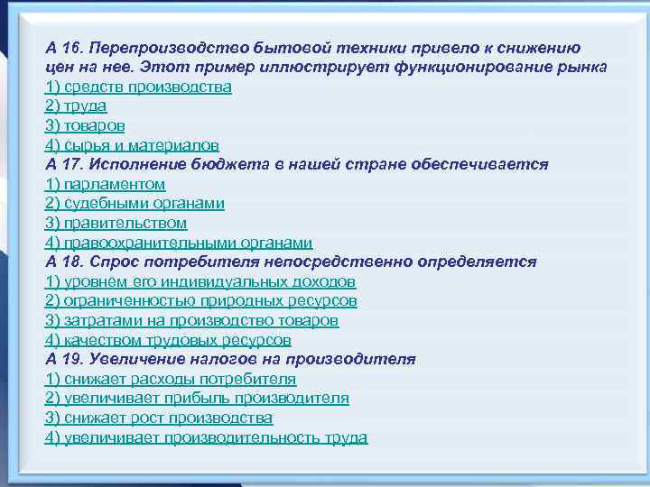 А 16. Перепроизводство бытовой техники привело к снижению цен на нее. Этот пример иллюстрирует