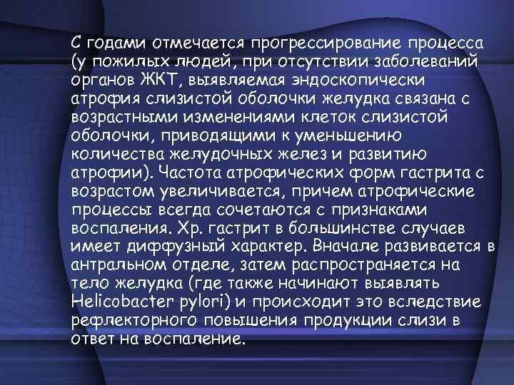 С годами отмечается прогрессирование процесса (у пожилых людей, при отсутствии заболеваний органов ЖКТ, выявляемая