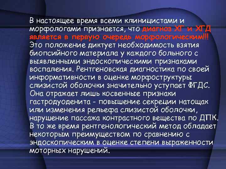 В настоящее время всеми клиницистами и морфологами признается, что диагноз ХГ и ХГД является