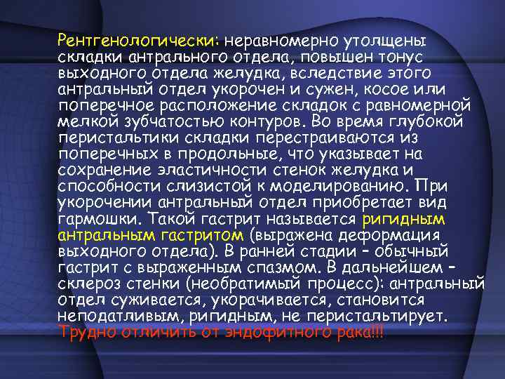 Рентгенологически: неравномерно утолщены складки антрального отдела, повышен тонус выходного отдела желудка, вследствие этого антральный