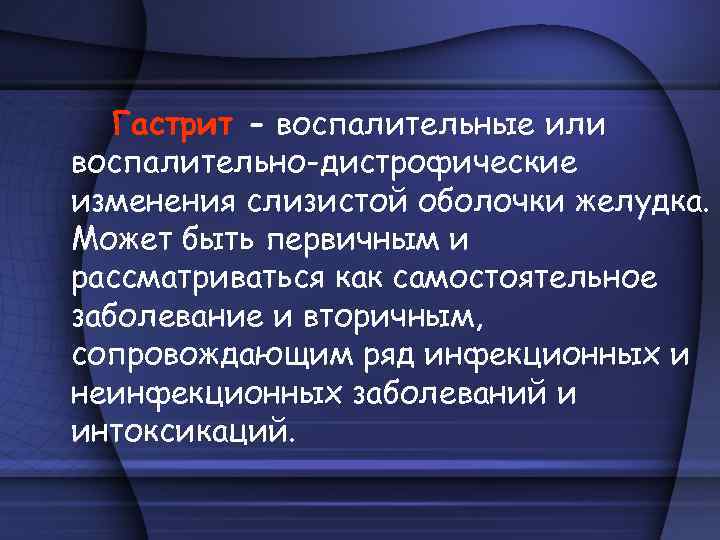 Гастрит - воспалительные или воспалительно-дистрофические изменения слизистой оболочки желудка. Может быть первичным и рассматриваться