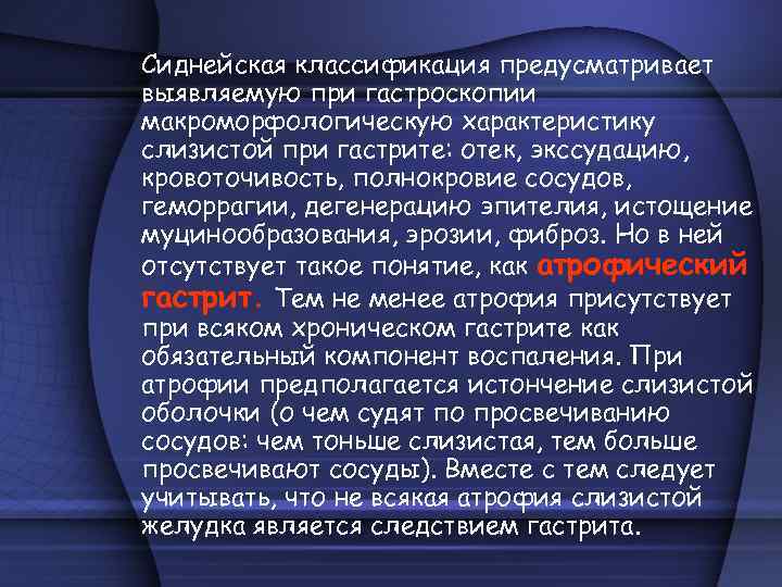 Сиднейская классификация предусматривает выявляемую при гастроскопии макроморфологическую характеристику слизистой при гастрите: отек, экссудацию, кровоточивость,