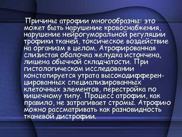 Причины атрофии многообразны: это может быть нарушение кровоснабжения, нарушение нейрогуморальной регуляции трофики тканей, токсическое