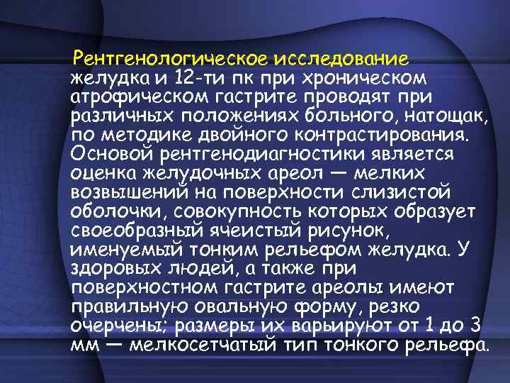 Рентгенологическое исследование желудка и 12 -ти пк при хроническом атрофическом гастрите проводят при различных