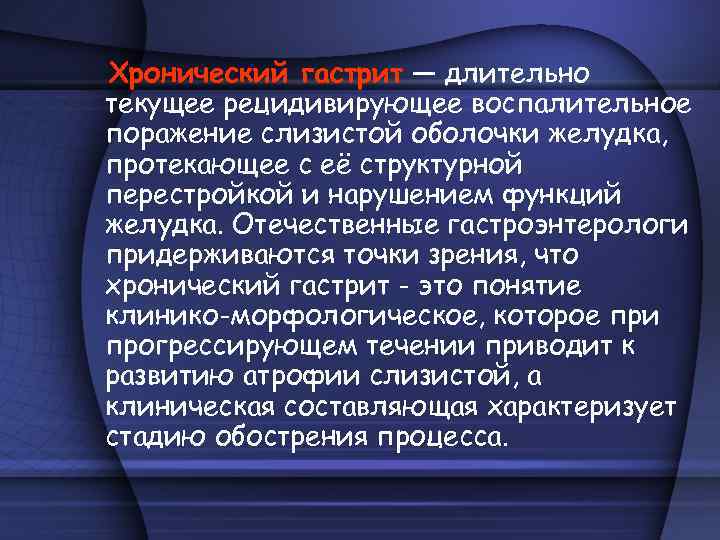 Хронический гастрит — длительно текущее рецидивирующее воспалительное поражение слизистой оболочки желудка, протекающее с её