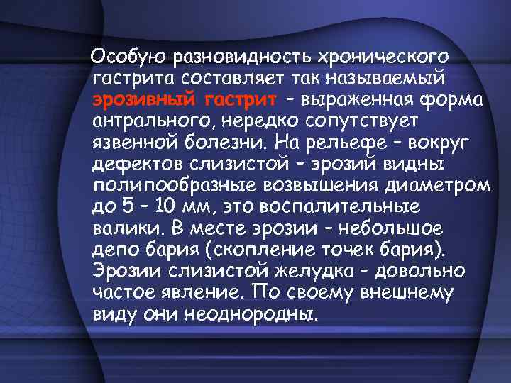 Особую разновидность хронического гастрита составляет так называемый эрозивный гастрит – выраженная форма антрального, нередко