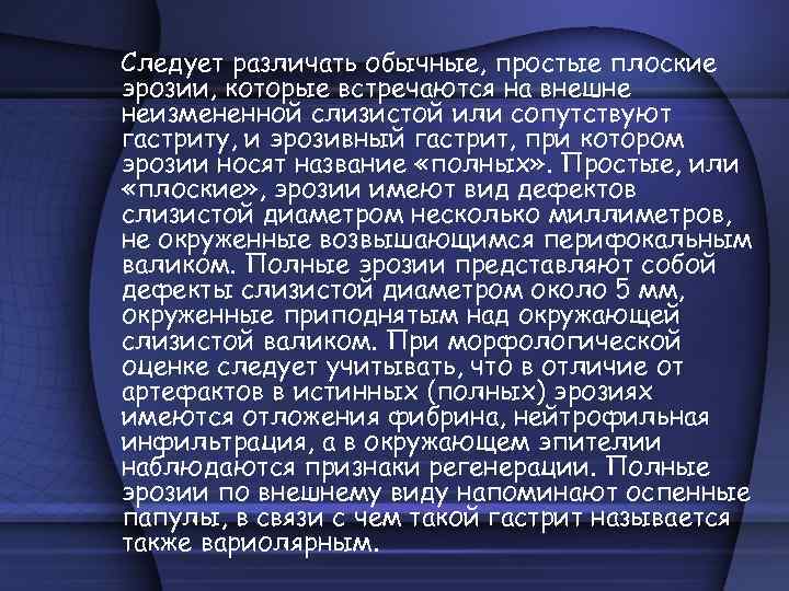Следует различать обычные, простые плоские эрозии, которые встречаются на внешне неизмененной слизистой или сопутствуют