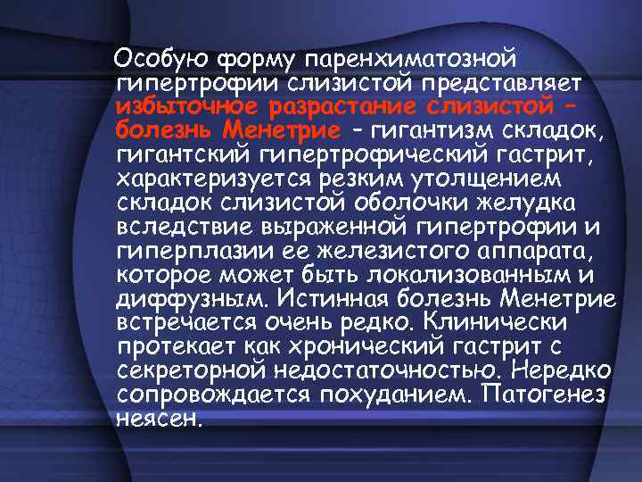 Особую форму паренхиматозной гипертрофии слизистой представляет избыточное разрастание слизистой – болезнь Менетрие – гигантизм