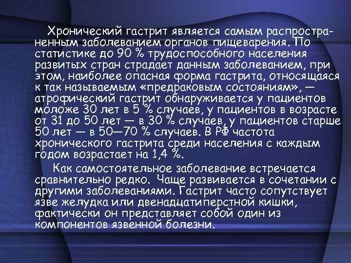 Хронический гастрит является самым распространенным заболеванием органов пищеварения. По статистике до 90 % трудоспособного
