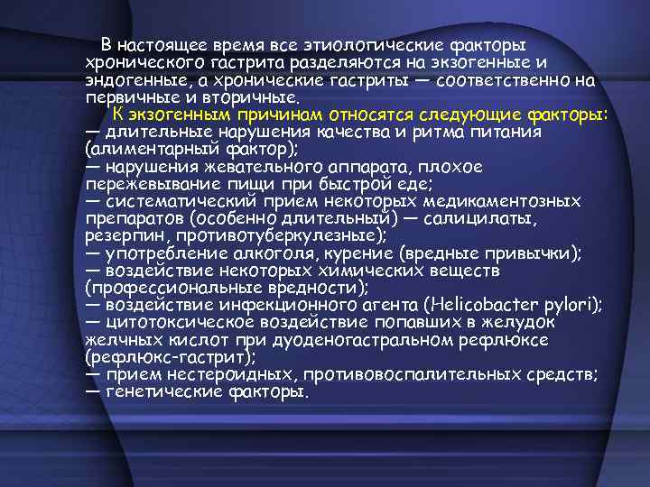 В настоящее время все этиологические факторы хронического гастрита разделяются на экзогенные и эндогенные, а