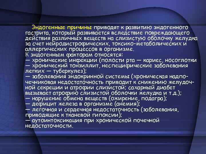 Эндогенные причины приводят к развитию эндогенного гастрита, который развивается вследствие повреждающего действия различных веществ