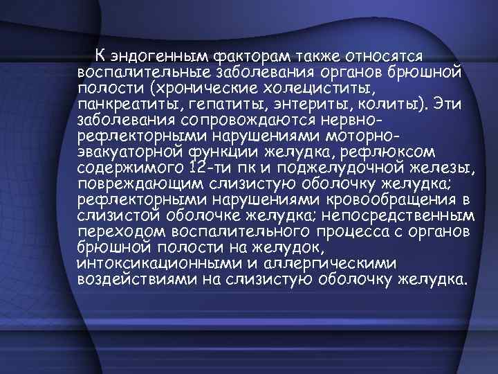 К эндогенным факторам также относятся воспалительные заболевания органов брюшной полости (хронические холециститы, панкреатиты, гепатиты,