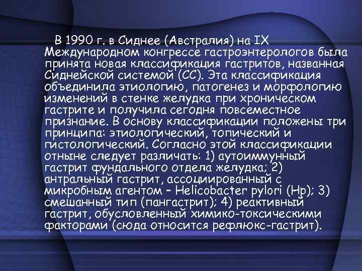 В 1990 г. в Сиднее (Австралия) на IX Международном конгрессе гастроэнтерологов была принята новая