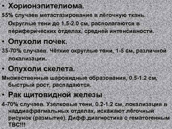  • Хорионэпителиома. 55% случаев метастазирование в лёгочную ткань. Округлые тени до 1. 5