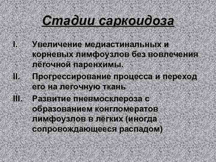 Стадии саркоидоза I. II. III. Увеличение медиастинальных и корневых лимфоузлов без вовлечения лёгочной паренхимы.