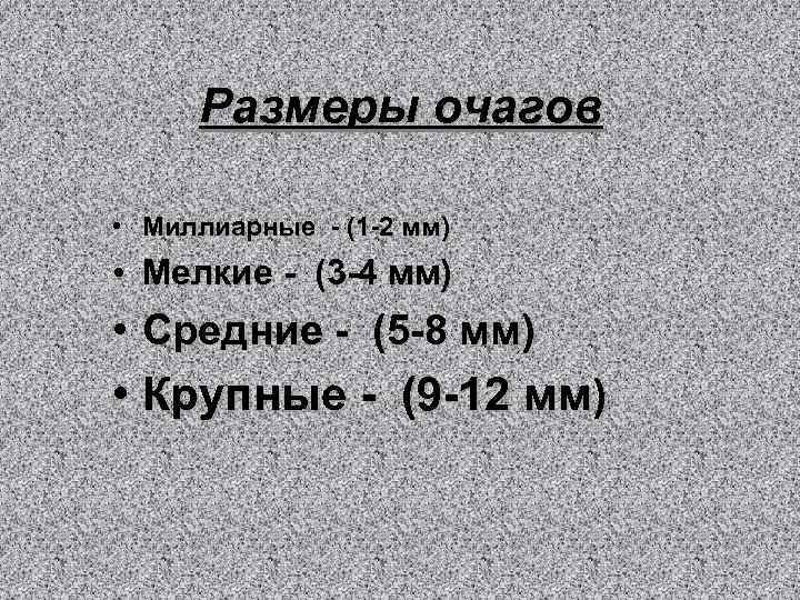 Размеры очагов • Миллиарные - (1 -2 мм) • Мелкие - (3 -4 мм)