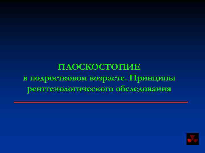 ПЛОСКОСТОПИЕ в подростковом возрасте. Принципы рентгенологического обследования 