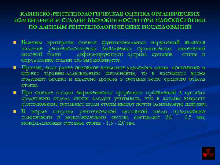КЛИНИКО-РЕНТГЕНОЛОГИЧЕСКАЯ ОЦЕНКА ОРГАНИЧЕСКИХ ИЗМЕНЕНИЙ И СТАДИИ ВЫРАЖЕННОСТИ ПРИ ПЛОСКОСТОПИИ ПО ДАННЫМ РЕНТГЕНОЛОГИЧЕСКИХ ИССЛЕДОВАНИЙ n