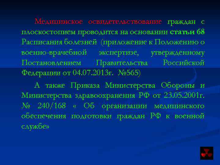 Медицинское освидетельствование граждан с плоскостопием проводится на основании статьи 68 Расписания болезней (приложение к