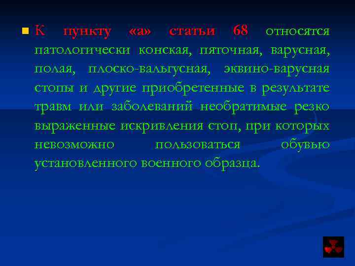 n К пункту «а» статьи 68 относятся патологически конская, пяточная, варусная, полая, плоско-вальгусная, эквино-варусная