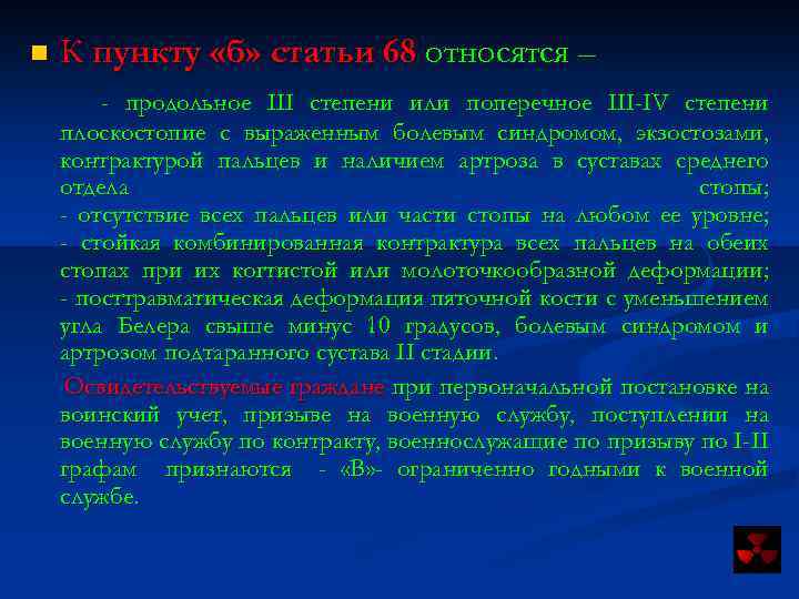 n К пункту «б» статьи 68 относятся – - продольное III степени или поперечное
