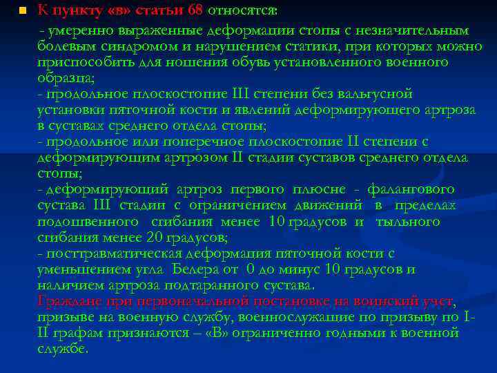 n К пункту «в» статьи 68 относятся: - умеренно выраженные деформации стопы с незначительным