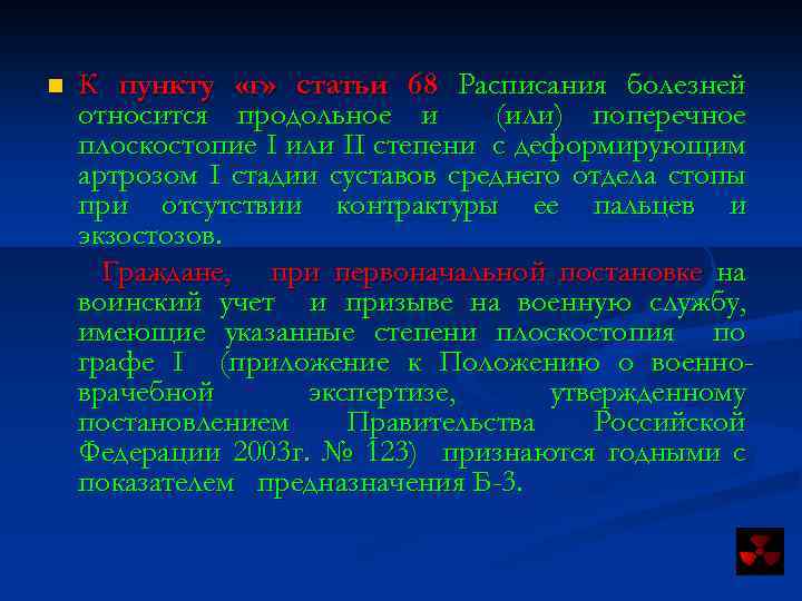 n К пункту «г» статьи 68 Расписания болезней относится продольное и (или) поперечное плоскостопие