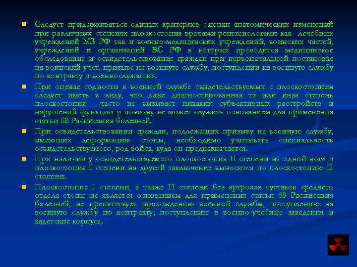 n n n Следует придерживаться единых критериев оценки анатомических изменений при различных степенях плоскостопия