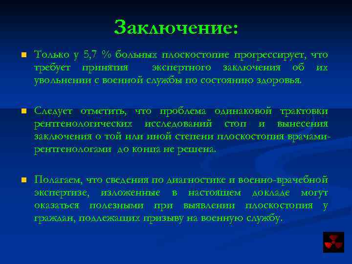 Заключение: n Только у 5, 7 % больных плоскостопие прогрессирует, что требует принятия экспертного