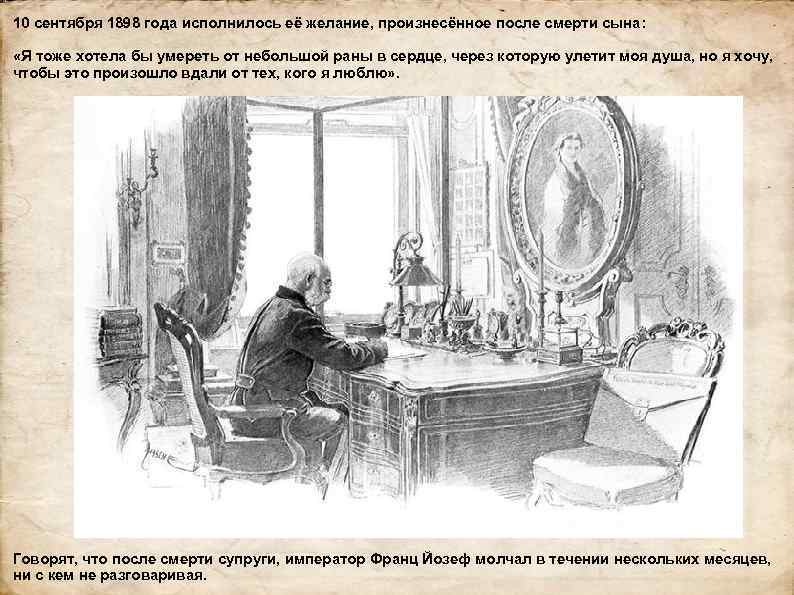 10 сентября 1898 года исполнилось её желание, произнесённое после смерти сына: «Я тоже хотела