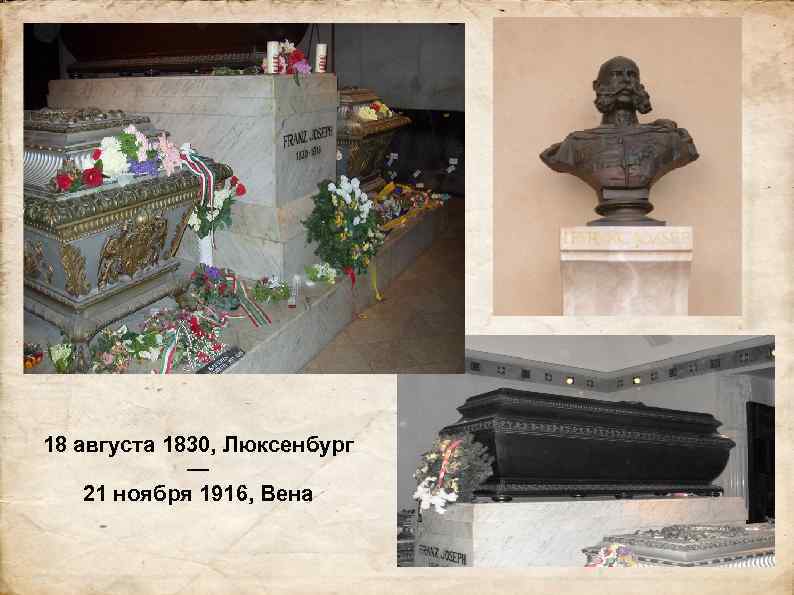 18 августа 1830, Люксенбург — 21 ноября 1916, Вена 